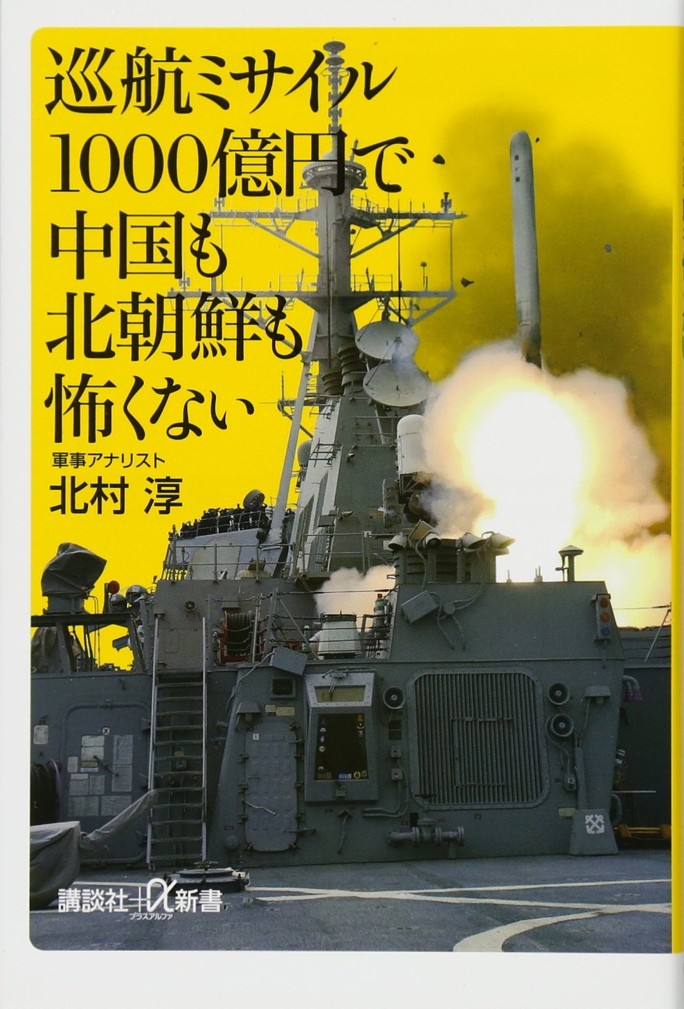巡航ミサイル1000億円で中国も北朝鮮も怖くない (講談社+α新書 687-1C